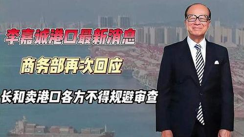 李嘉诚最新爆料,商业帝国背后的真实故事与未来展望